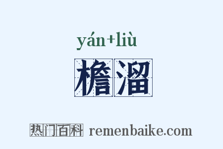 檐溜是什么意思的图片